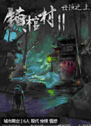 镇棺村2云滇之上