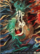 《御灵神：阴阳师前传》