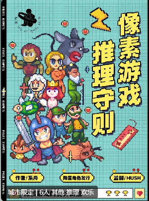 像素游戏推理守则剧本杀