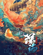 《深海》