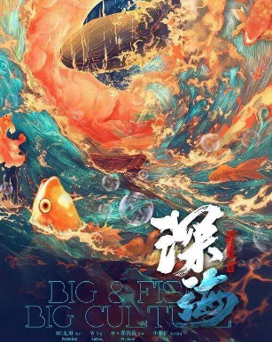深海剧本杀