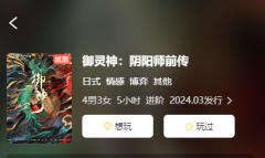 《御灵神阴阳师前传》