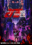 2176永生：最终幻想