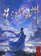 星汉耀神州/百变大侦探