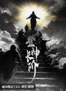 《登神长阶》