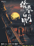 《绣春映月明》