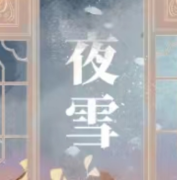 夜雪/我是谜