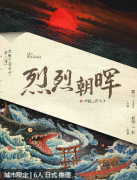《北原2烈烈朝晖》