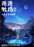 《繁星城·隆隆牧场2》