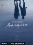 《春风沉醉的夜晚》