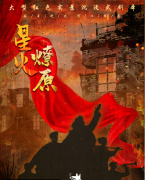 《星火燎原》