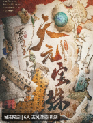 《天元宝珠》