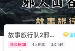 故事旅行队2邪人山谷传说/我是谜