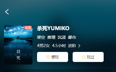 杀死YUMIKO剧本杀
