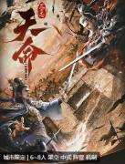 《三国志：天命》