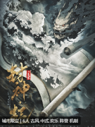 《封神-起-山水画卷》