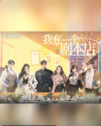 《我有一个剧本店》