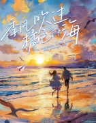季风吹过橘色的海剧本杀复盘（六人本）现代情感演绎/角色CP真相结局解析