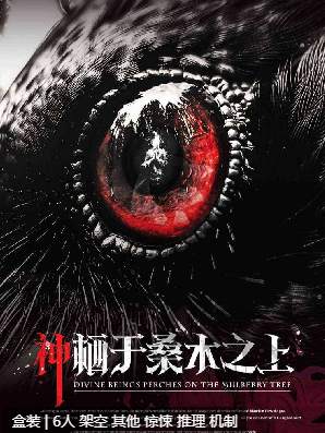 神栖于桑木之上剧本杀