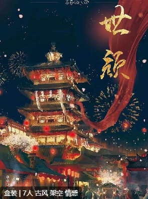 世颜剧本杀复盘