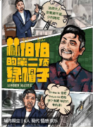 林伯伯的第二顶绿帽子剧本杀复盘（情感本）角色任务/真相结局演绎
