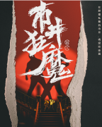 市井狂魔