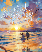 （情感校园）季风吹过橘色的海