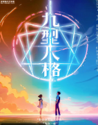 九型人格
