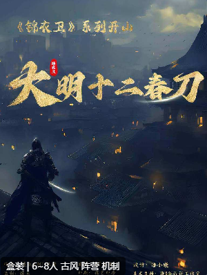 大明十二春刀剧本杀
