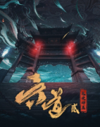 六道2鬼使神差