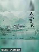 人间四月天