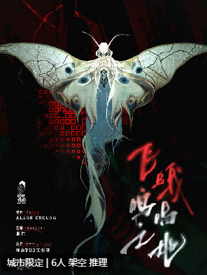 飞蛾鸣唱之地剧本杀