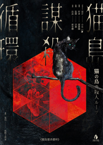 猫岛谋杀循环剧本杀