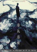 《蜃气恶楼》