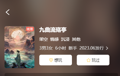 九曲流殇亭剧本杀