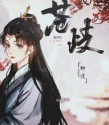 苍岐（柳浅）剧本杀角色复盘_体验心得_真相情感CP线索解析