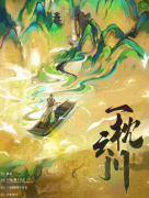 《一枕云川》