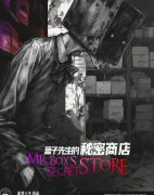 《盒子先生的秘密商店》