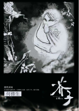 芥子须陀界河角色(何傍生)