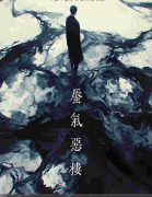 蜃气恶楼
