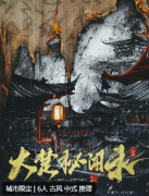 大楚秘闻录