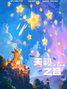 天籁之音