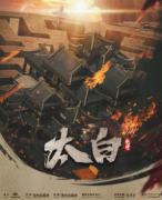 太白