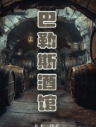 <b>剧本推荐《巴勒斯酒馆》百变大侦探凶手答案，4人本体验！</b>