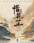 剧本测评《惜花芷》复盘答案_角色任务_线索流程机制攻略