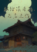献给读者的无名之作（百变大侦探）