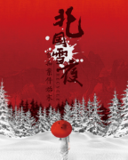 《北国雪夜自杀案件始末》