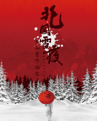 北国雪夜自杀案件始末剧本杀