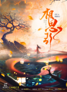 相思引角色（周衍）