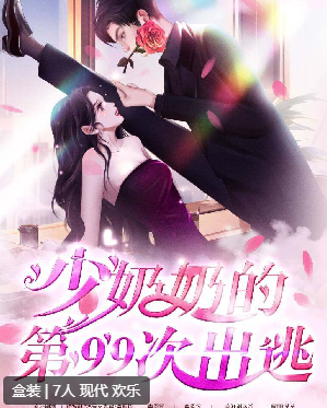 少奶奶的第99次出逃剧本杀